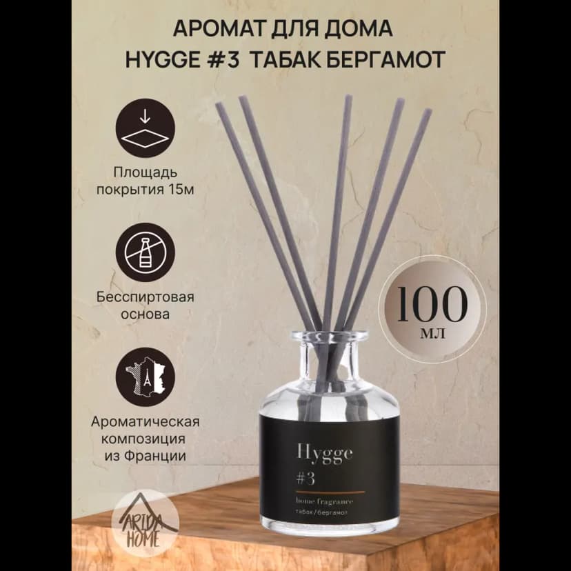 Ароматический диффузор Arida Home Hygge 3 Табак/Бергамот 100 мл 2