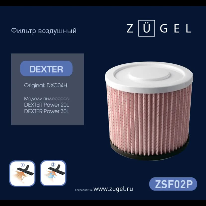 Фильтр воздушный Zugel ZSF02P, для пылесоса Dexter 2