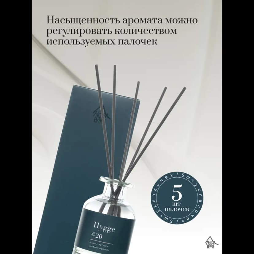 Ароматический диффузор Arida Home Hygge 20 Шафран/карамель 100 мл 4