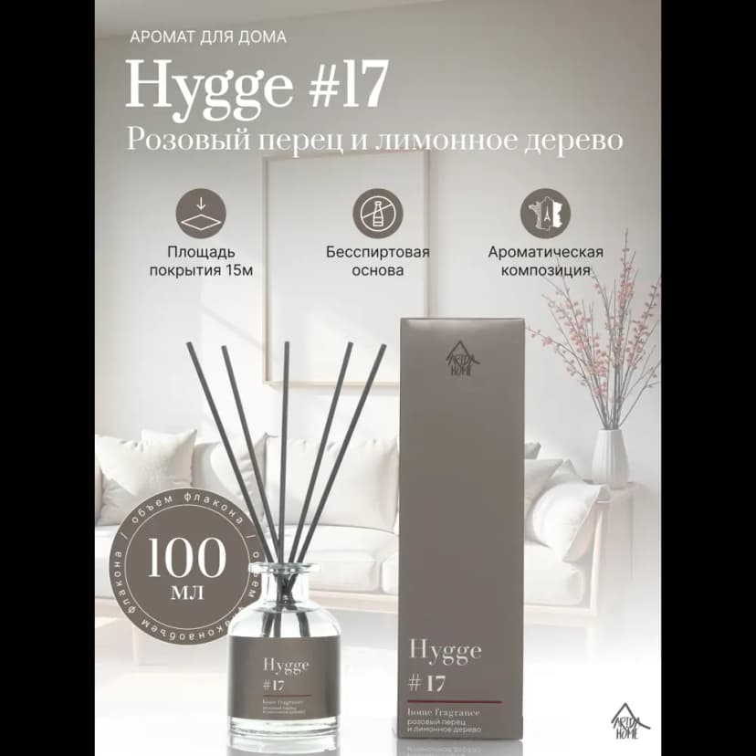 Ароматический диффузор Arida Home Hygge 17 Розовый перец/лимонное дерево 100 мл 2