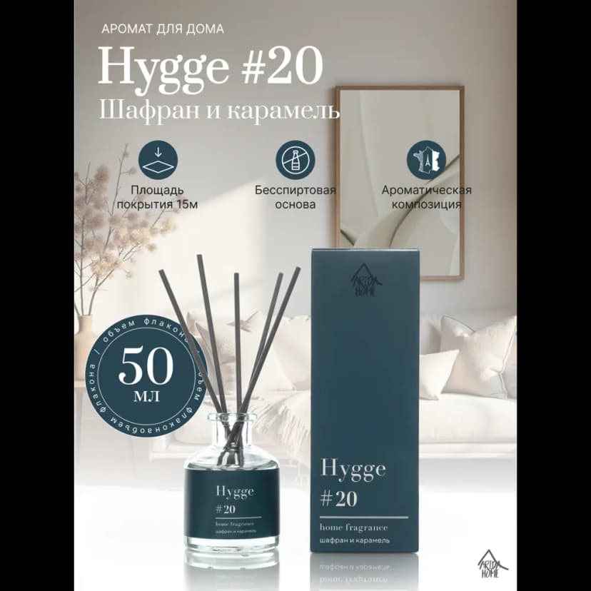 Ароматический диффузор Arida Home Hygge 20 Шафран/карамель 50 мл 2