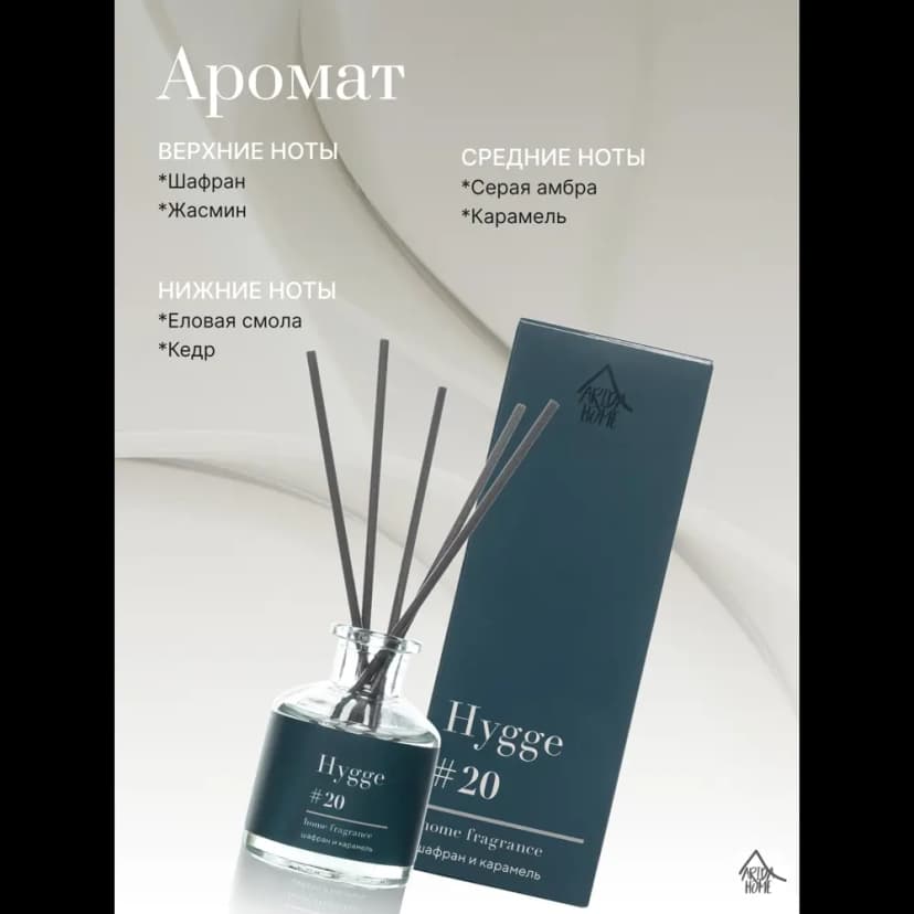 Ароматический диффузор Arida Home Hygge 20 Шафран/карамель 50 мл 3