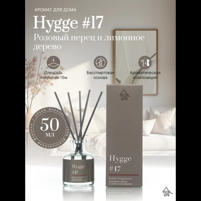 Ароматический диффузор Arida Home Hygge 17 Розовый перец/лимонное дерево 50 мл 2