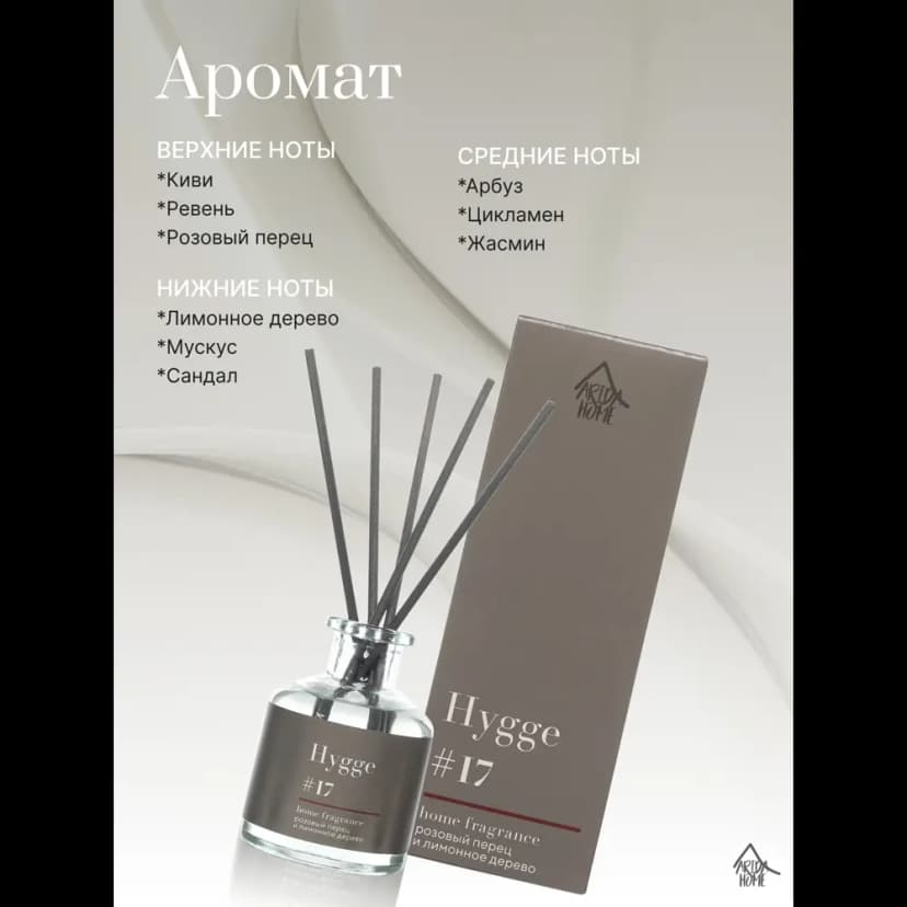 Ароматический диффузор Arida Home Hygge 17 Розовый перец/лимонное дерево 50 мл 3