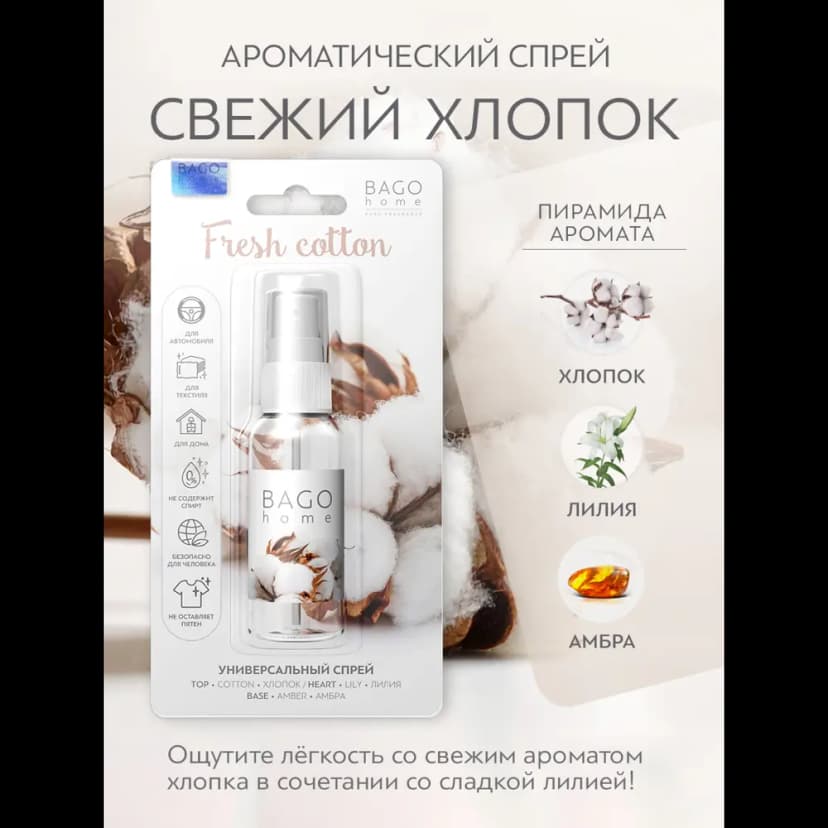 Ароматизатор воздуха Bago Home Свежий хлопок 30 мл 2