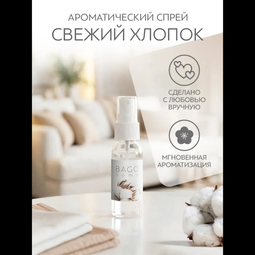 Ароматизатор воздуха Bago Home Свежий хлопок 30 мл 3