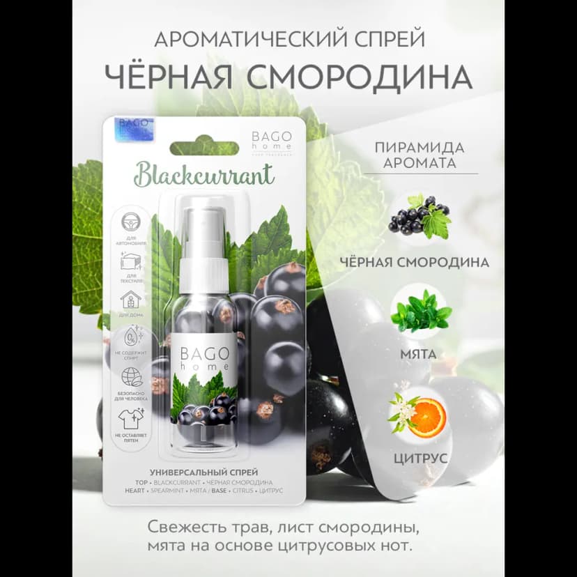 Ароматизатор воздуха Bago Home Черная смородина 30 мл 2