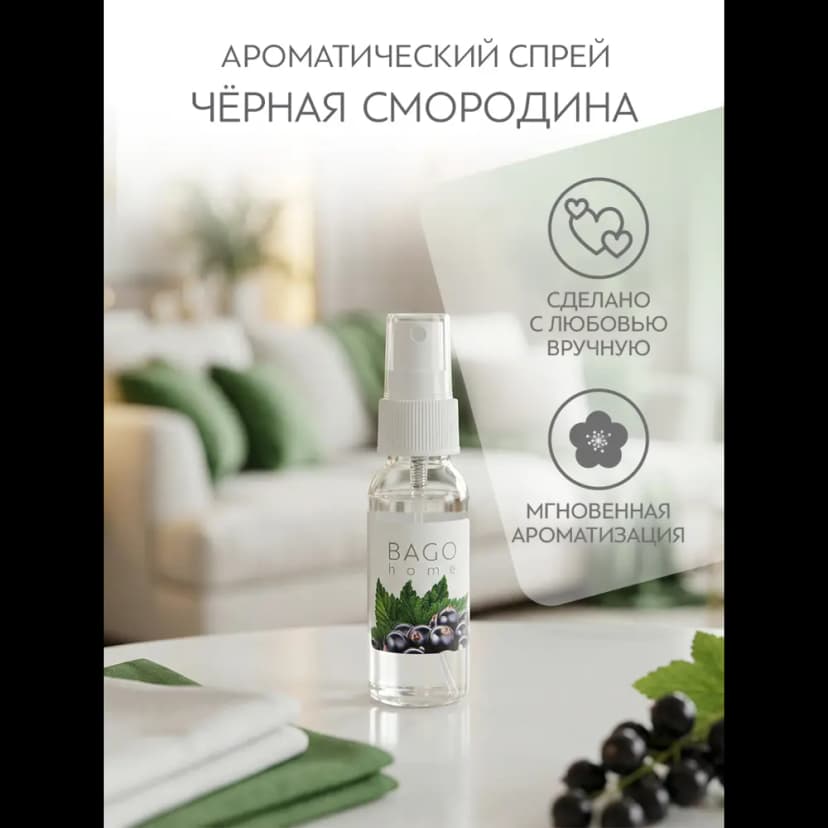 Ароматизатор воздуха Bago Home Черная смородина 30 мл 3