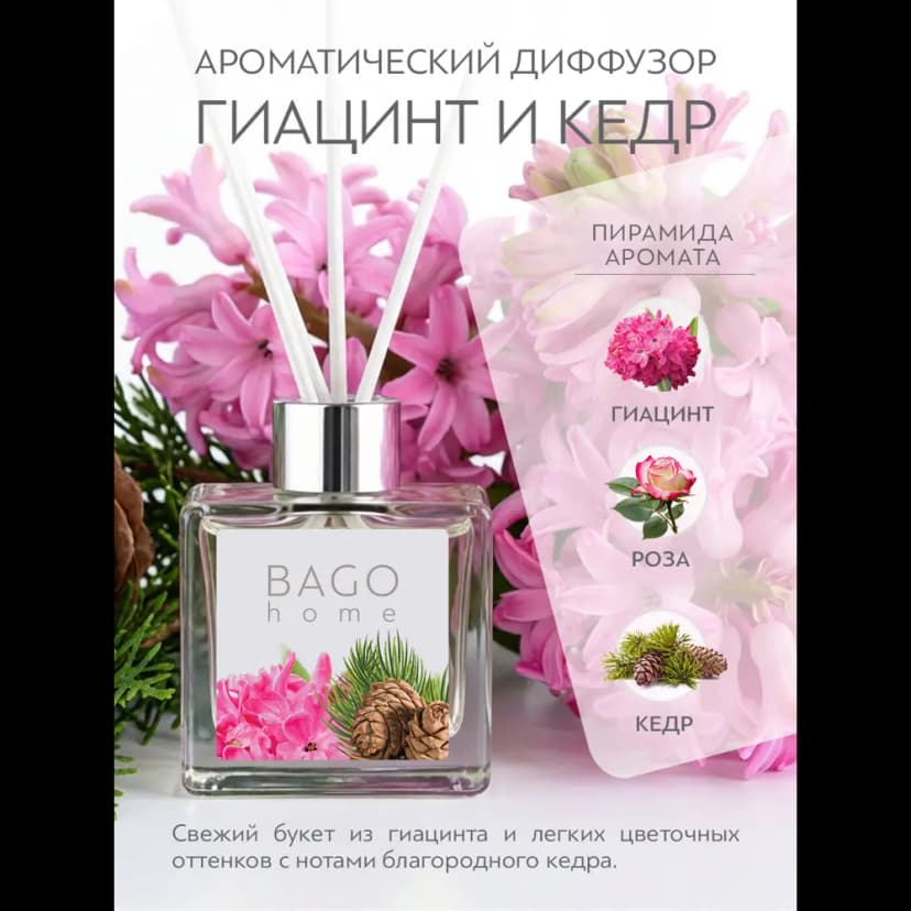Диффузор Bago Home Гиацинт и кедр 45 мл 2