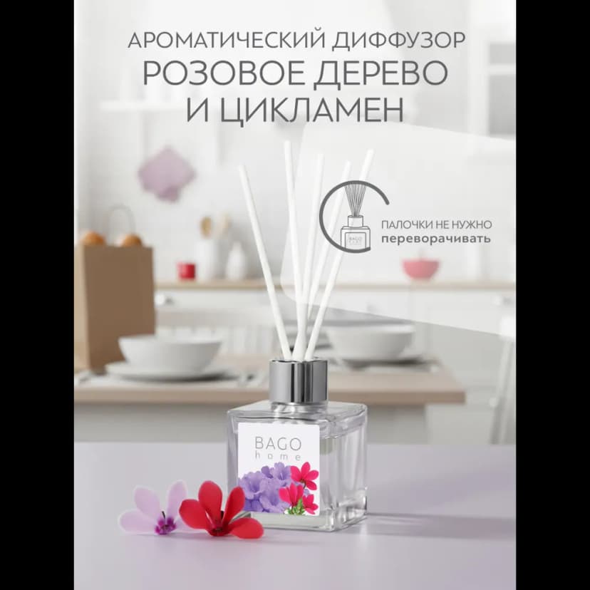 Диффузор Bago Home Розовое дерево и цикламен 45 мл 5