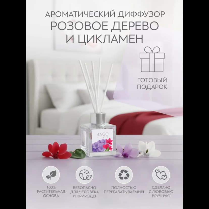 Диффузор Bago Home Розовое дерево и цикламен 45 мл 6