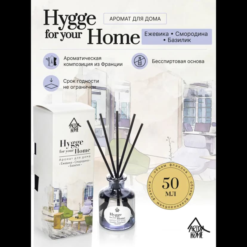 Диффузор Arida Home Hygge Home Ежевика, смородина и базилик 50 мл 2