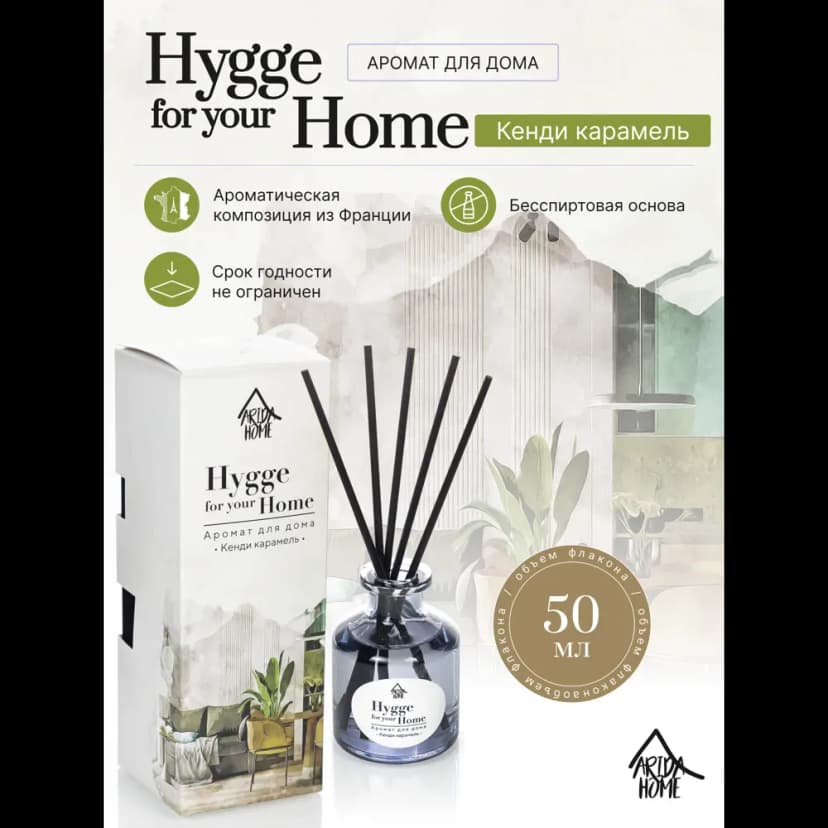 Диффузор Arida Home Hygge Home Кенди карамель 50 мл 2