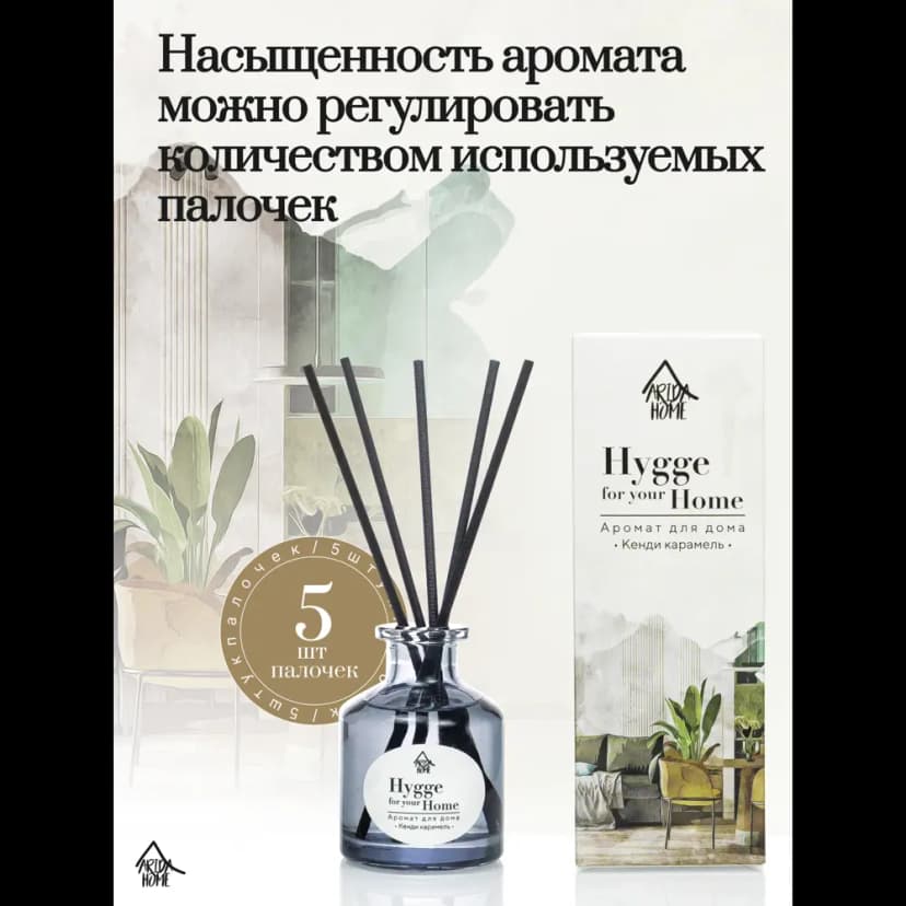 Диффузор Arida Home Hygge Home Кенди карамель 50 мл 4