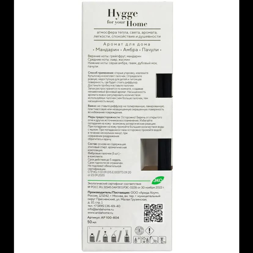 Диффузор Arida Home Hygge Home Мандарин, амбра и пачули 50 мл 7