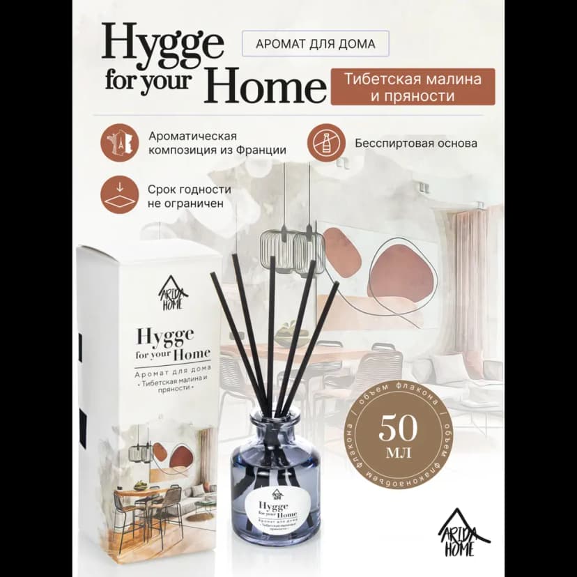Диффузор Arida Home Hygge Home Тибетские малиновые пряности 50 мл 2