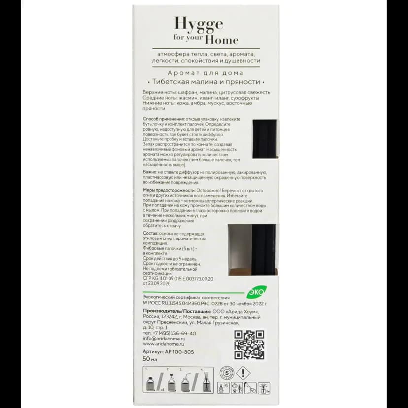 Диффузор Arida Home Hygge Home Тибетские малиновые пряности 50 мл 7
