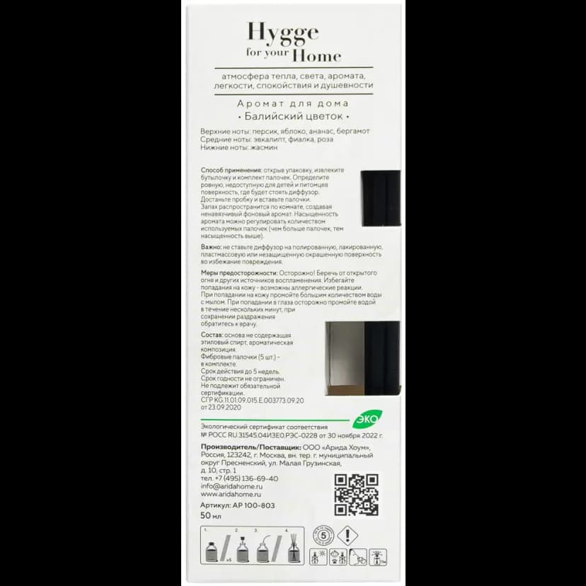 Диффузор Arida Home Hygge Home Балийский цветок 50 мл 8