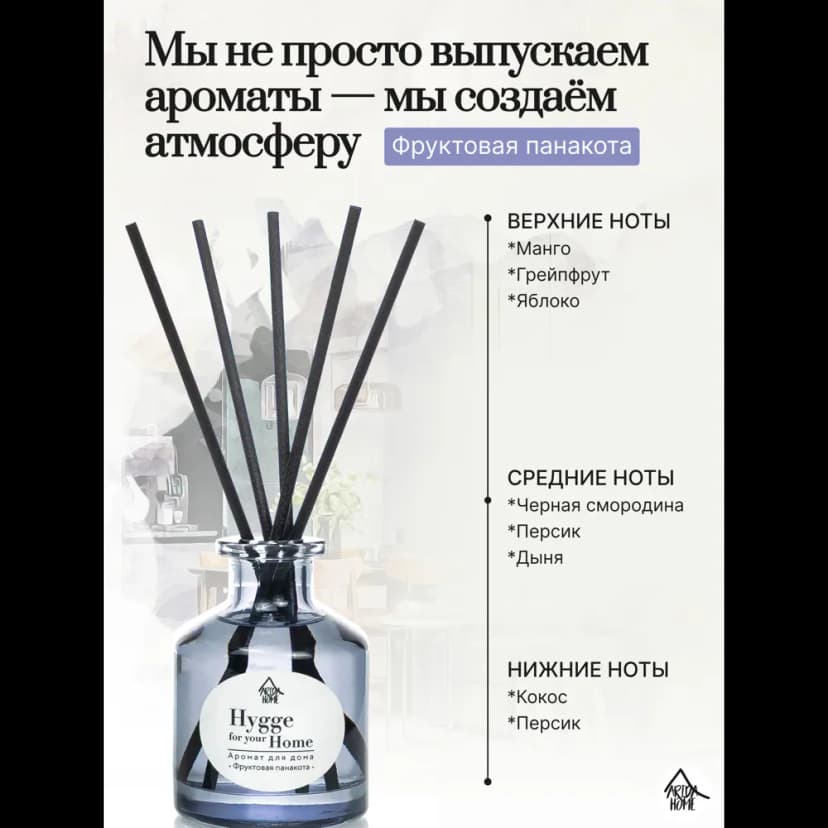 Диффузор Arida Home Hygge Home Фруктовая панакота 50 мл 3
