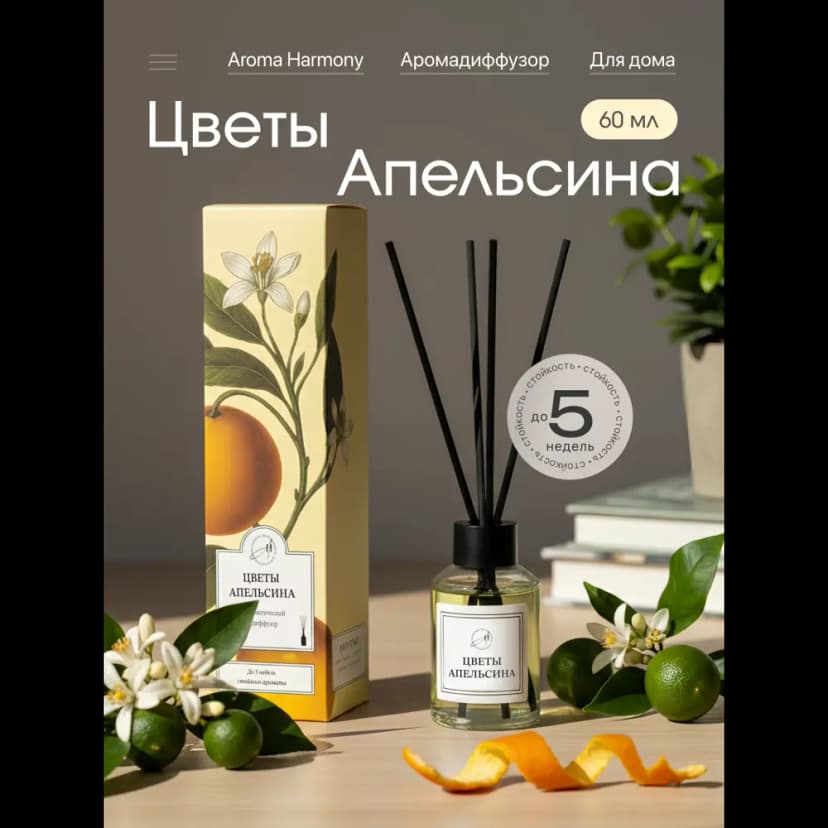 Ароматический диффузор Aroma Harmony Цветы апельсина 60 мл 2