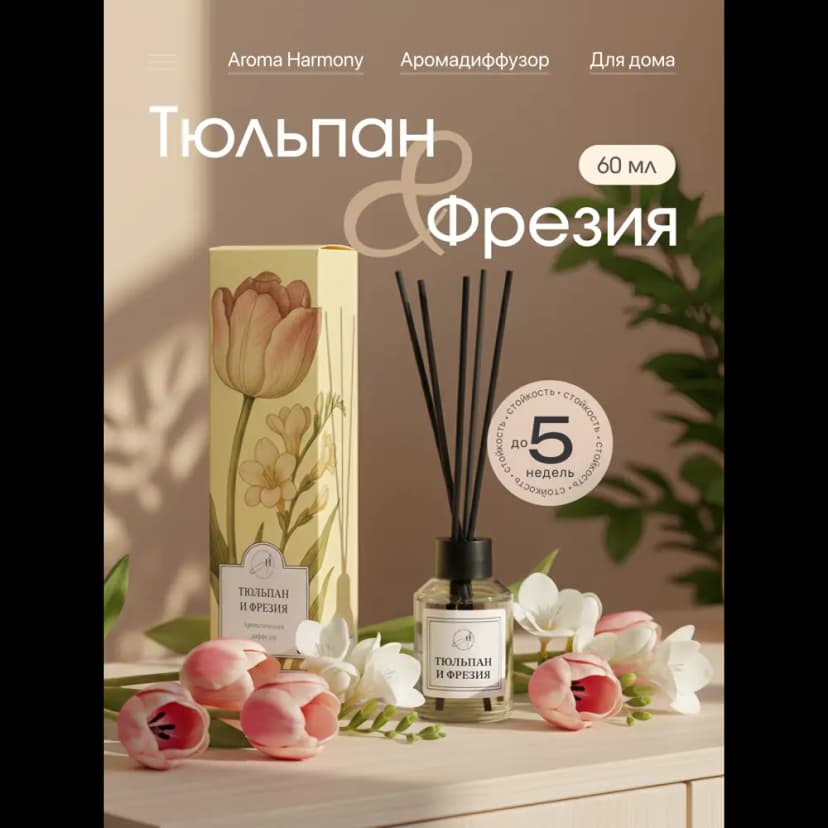 Ароматический диффузор Aroma Harmony Тюльпан и фрезия 60 мл 2