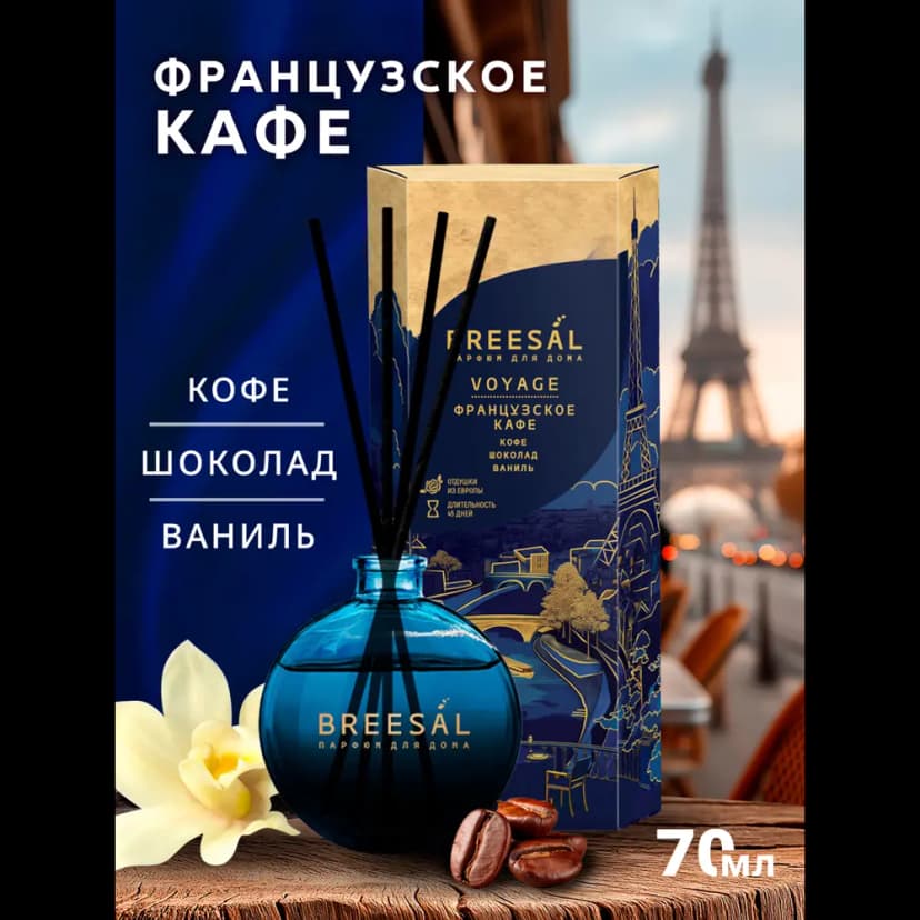 Ароматический диффузор Breesal Voyage Французский кофе 70 мл 2