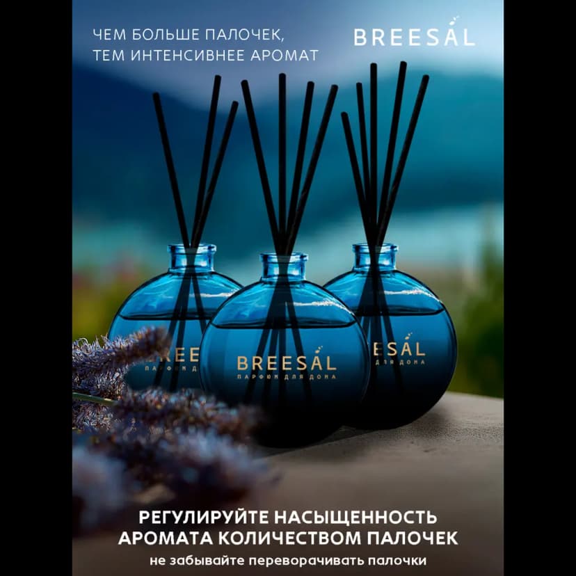 Ароматический диффузор Breesal Voyage Дивный восток 70 мл 5