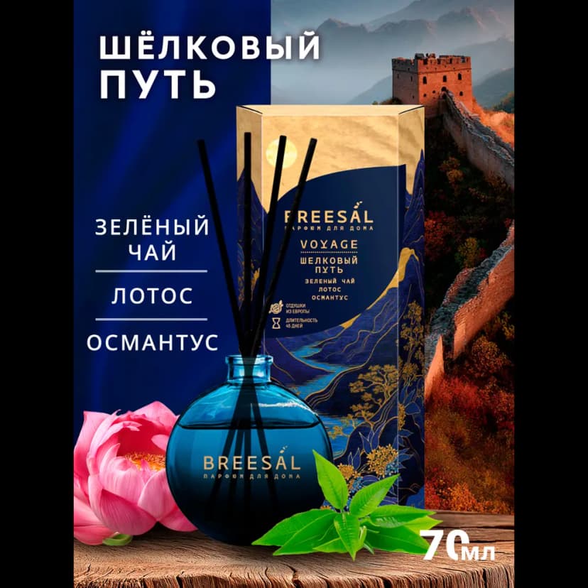 Ароматический диффузор Breesal Voyage Шелковый путь 70 мл 2